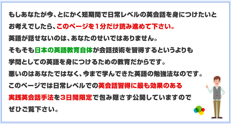 このページでは日常レベルでの英会話習得に最も効果のある実践英会話手法を3日間限定で包み隠さず公開しています