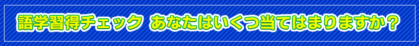 語学習得チェック あなたはいくつ、当てはまりますか?