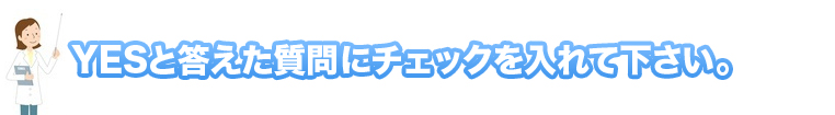 Yesと答えた質問にチェックを入れて下さい。