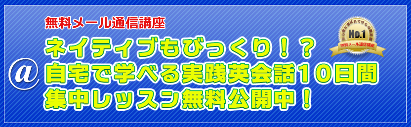 無料メール通信講座 ネイティブもびっくり!?自宅で学ぶべる実践英会話10日間集中レッスン